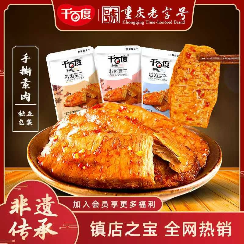 千百度【买30包送20包】重庆特色非遗传承拉丝素肉豆干休闲麻辣零食