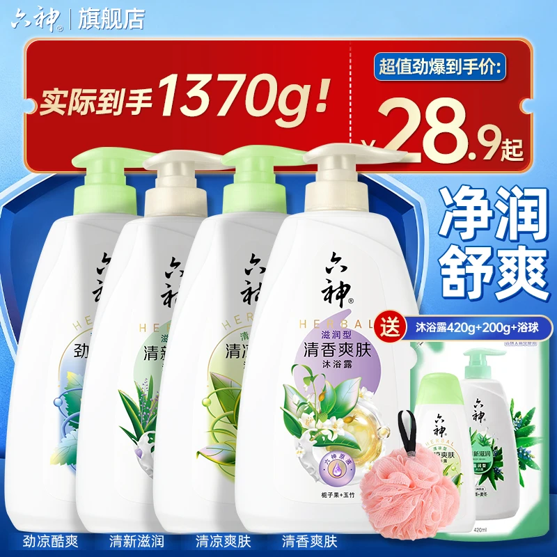 【超实惠】六神留香沐浴露绿茶甘草爽身保湿洗卸二合一赠旅行装加量