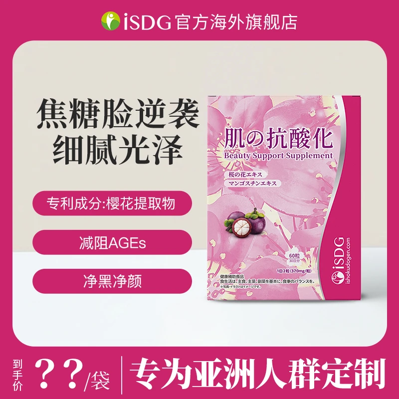 日本进口山竹樱花烟酰胺女性去黄焕白专利糖化抗糖丸60粒/袋