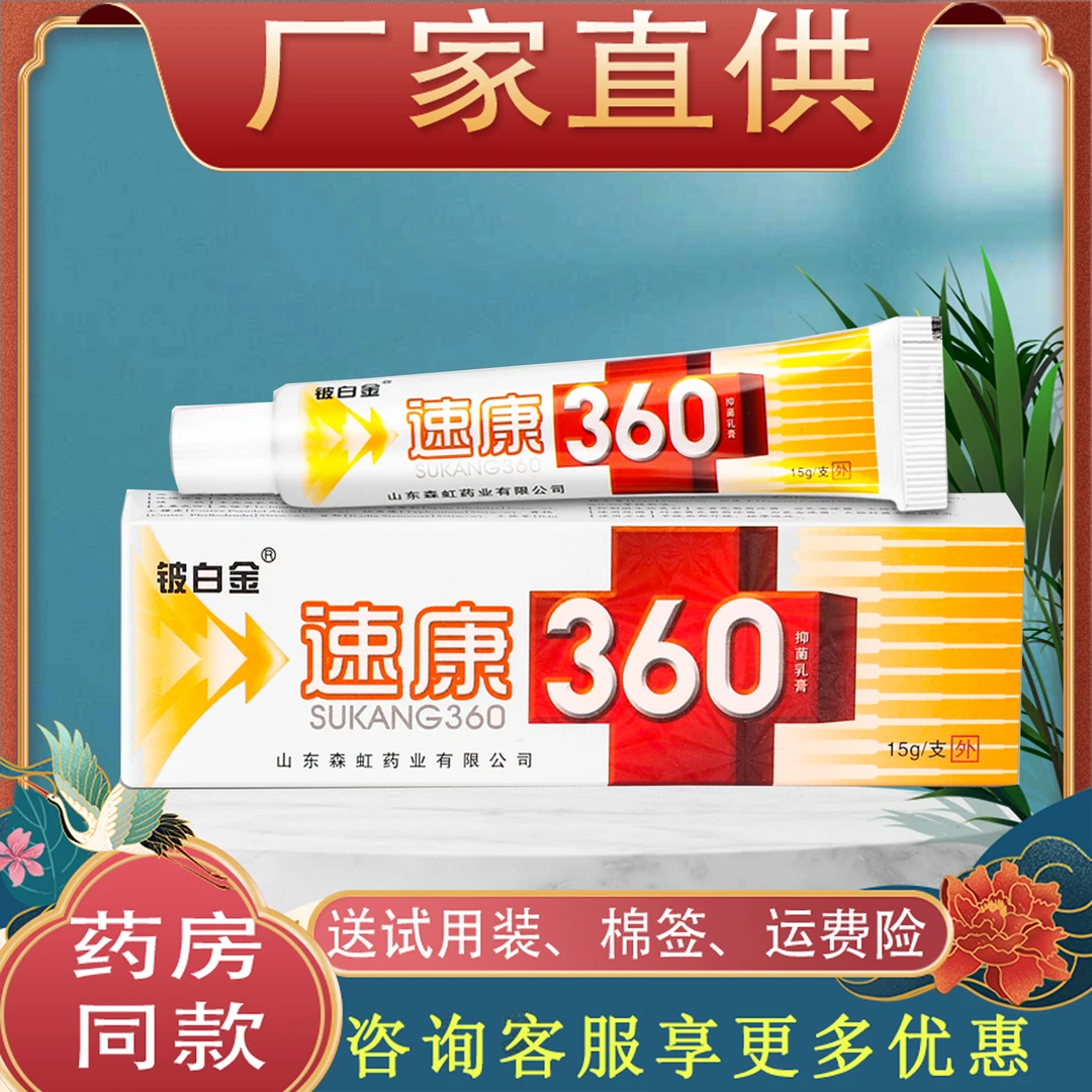 【买2送1】铍白金速康360抑菌乳膏男女通用草本外用抑菌涂抹软膏