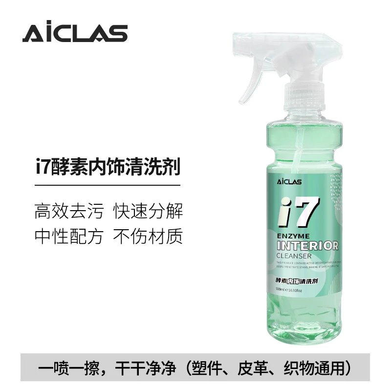 i7酵素内饰清洗剂 织物真皮塑料清洗剂安全高效清洁泡沫清理去污