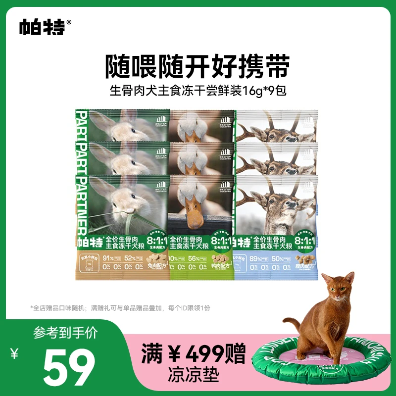 【升级小鲜包】帕特生骨肉犬主食冻干小鲜包鸭肉兔肉鹿肉16g*9达人