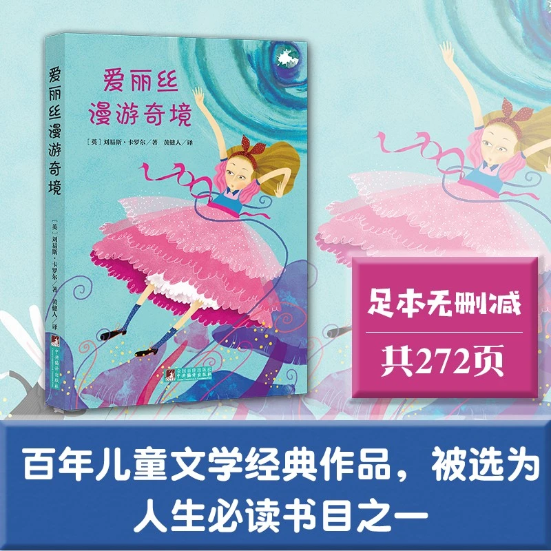 【特价悦读盛夏】爱丽丝漫游奇境 名师点评 专家音频解读全本无删减
