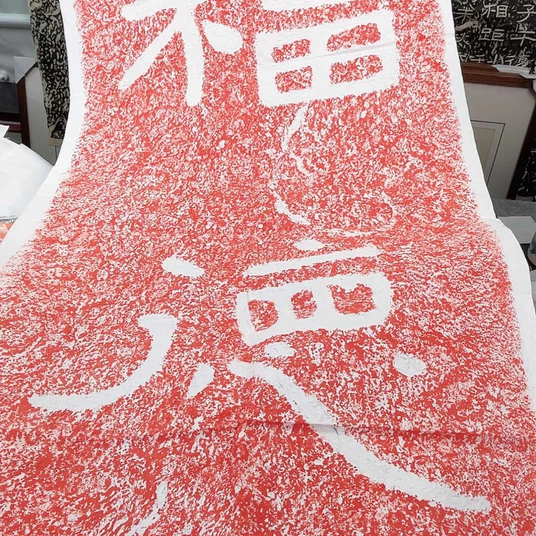 昌化石印石拓片1111111福德