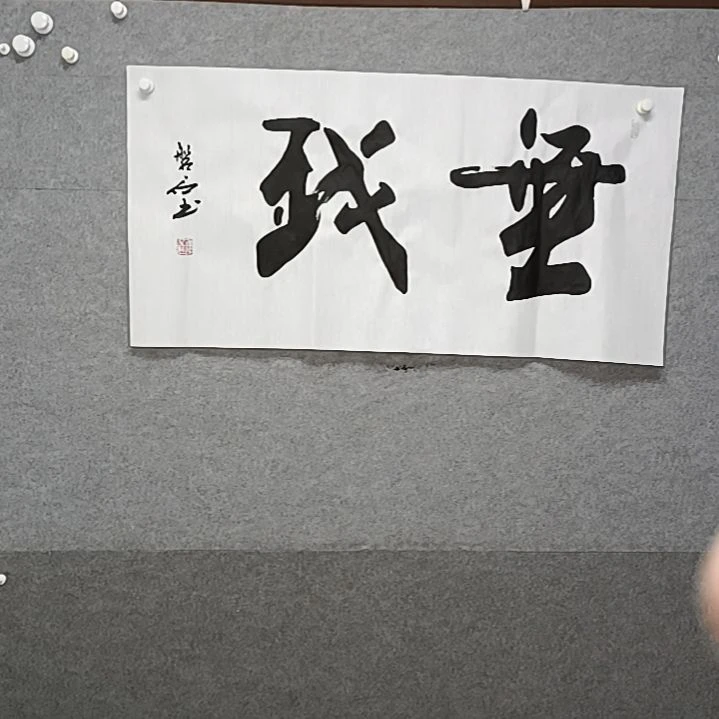 书法三尺榜书法作书法作