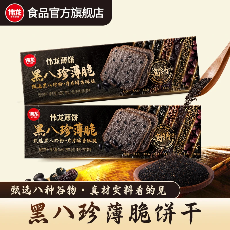 八种黑色谷物添加黑八珍薄脆饼干高钙0反式脂肪酸薄脆零食养生