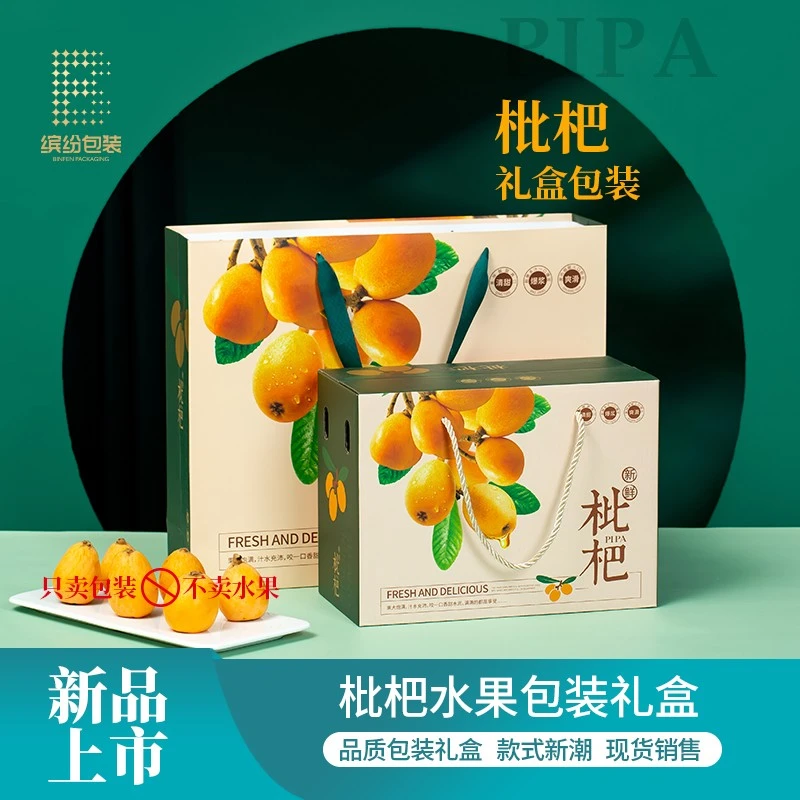 枇杷礼品盒包装盒5斤装手提水果纸箱白玉枇杷包装礼盒空盒子