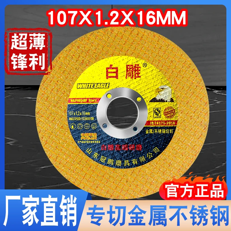 白雕切割片(107*1.2*16mm)黄色工业级100 型通用角磨机超薄砂轮片
