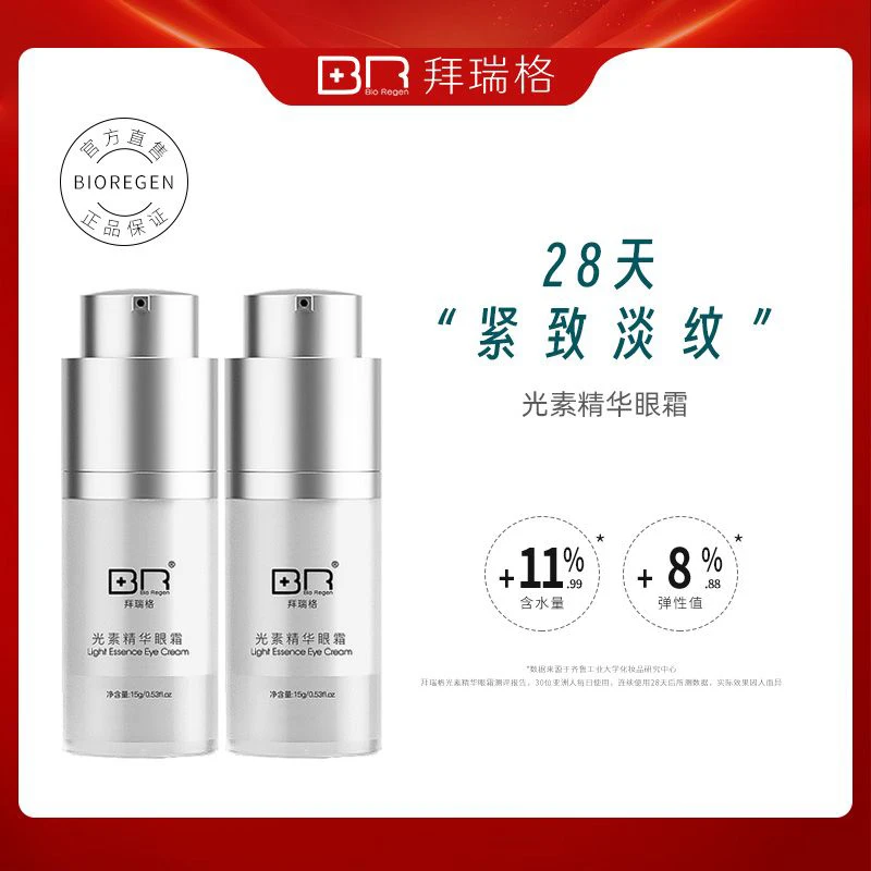 拜瑞格光素精华眼霜紧致黑眼圈hghs