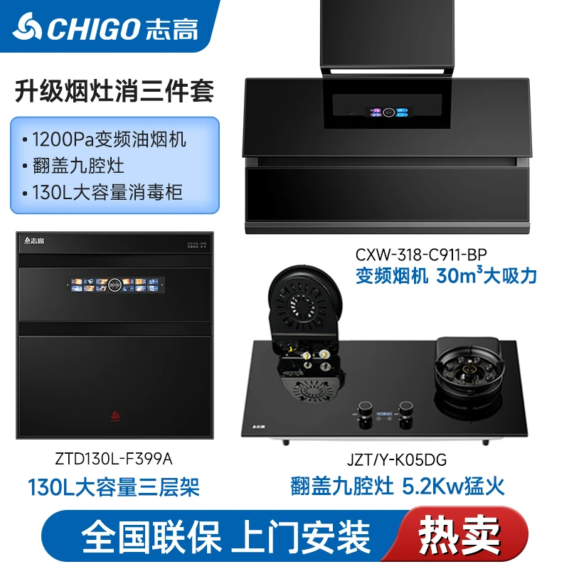 Chigo/志高升级,ai变频油烟机+九腔翻盖魔碟灶+130升大容量消毒柜