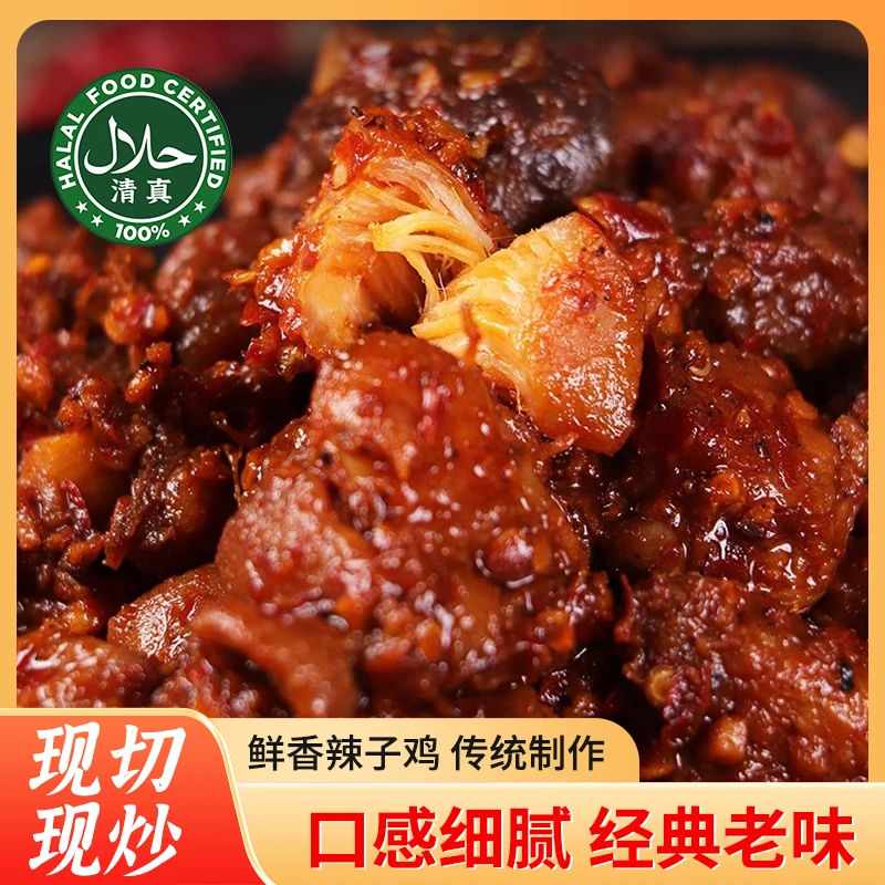 沾益辣子鸡清真大块开袋即食美味麻辣鲜香肉质紧实熟食包邮到家
