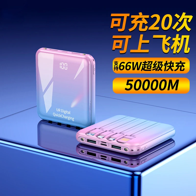 50000M（3C认证）充电宝66w超级快充自带线迷你超大容量适用于苹果