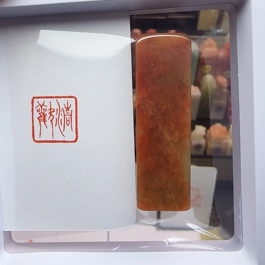 寿山石印石清欢1.5