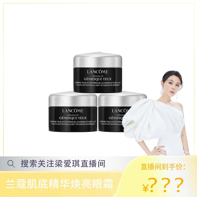 【梁爱琪专属】兰蔻肌底精华眼霜 5ml*3  效期26.7
