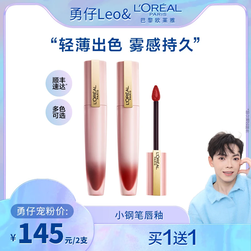 欧莱雅小钢笔唇釉雾感哑光持久印迹唇釉口红-