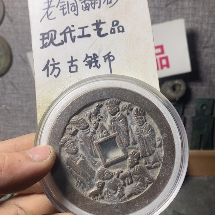 铜志*。现代工艺品仿古钱币