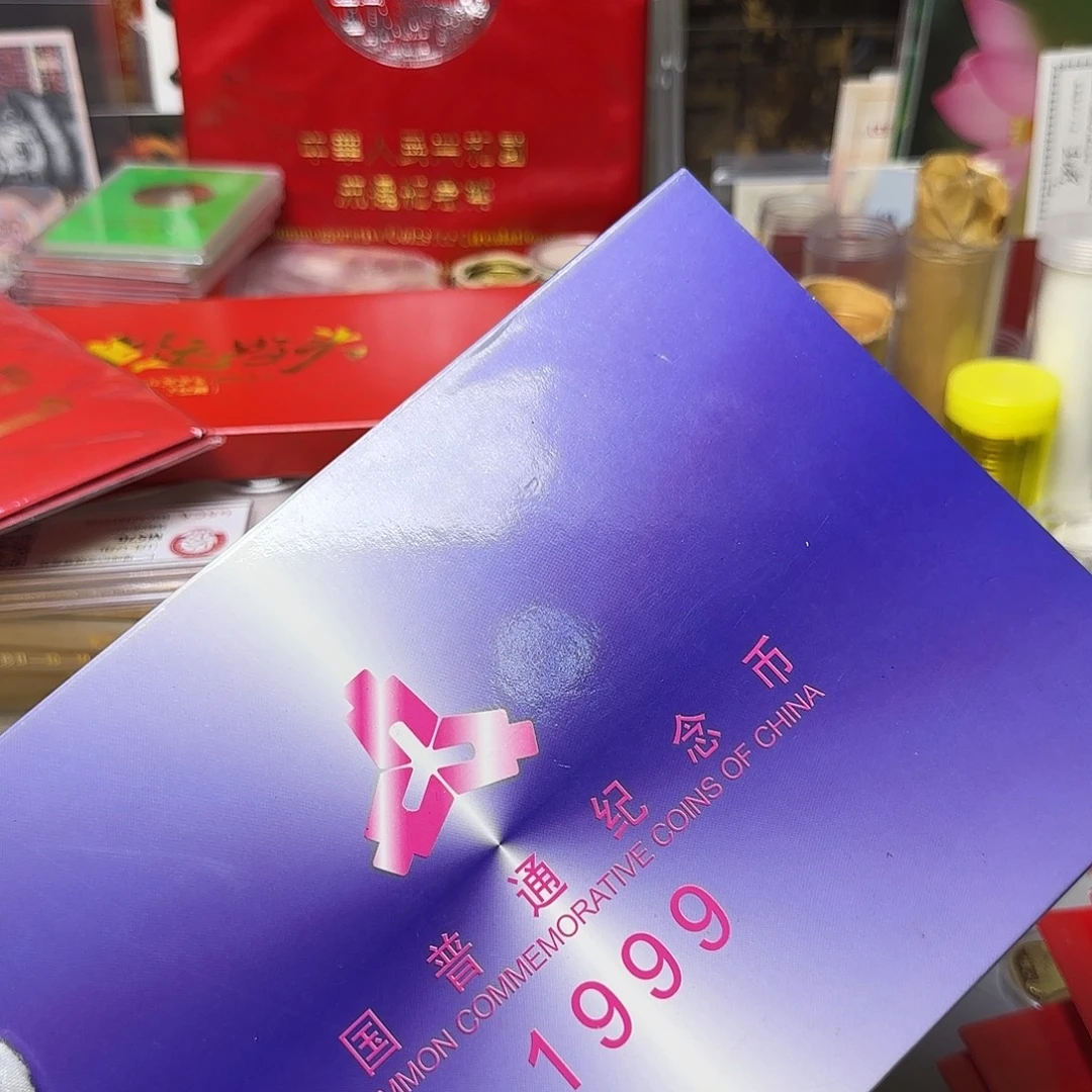 1999年纪念币年册福利