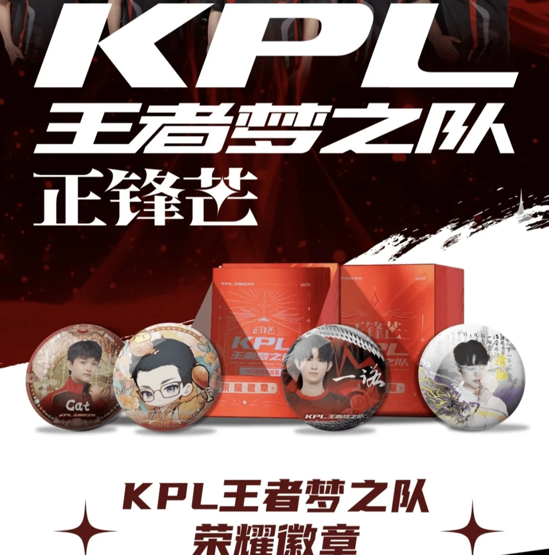 板砖【抓四少】KPL 王者梦之队正锋芒系列荣耀微章（默认代拆）
