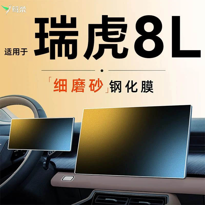 适用于奇瑞瑞虎8L屏幕钢化膜中控贴膜汽车用品车上配件车内装饰24