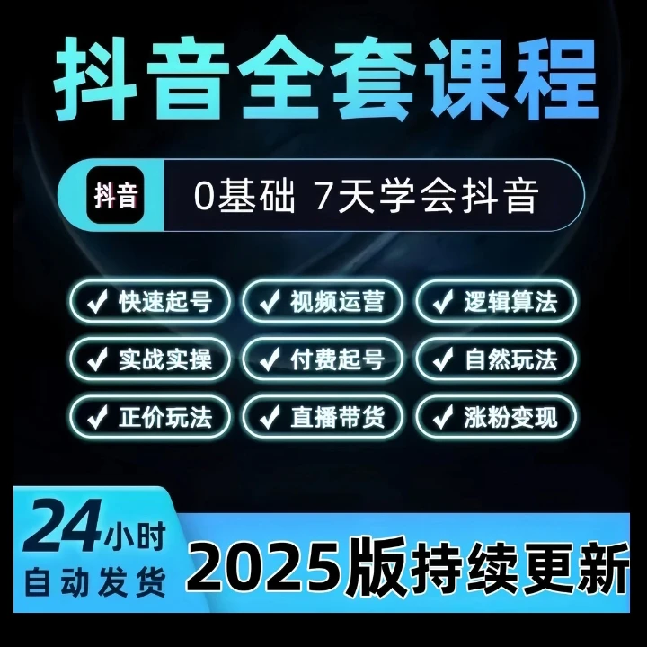 抖音全套最新课程运营培训新手入门攻略直播教学直播带货话术视频