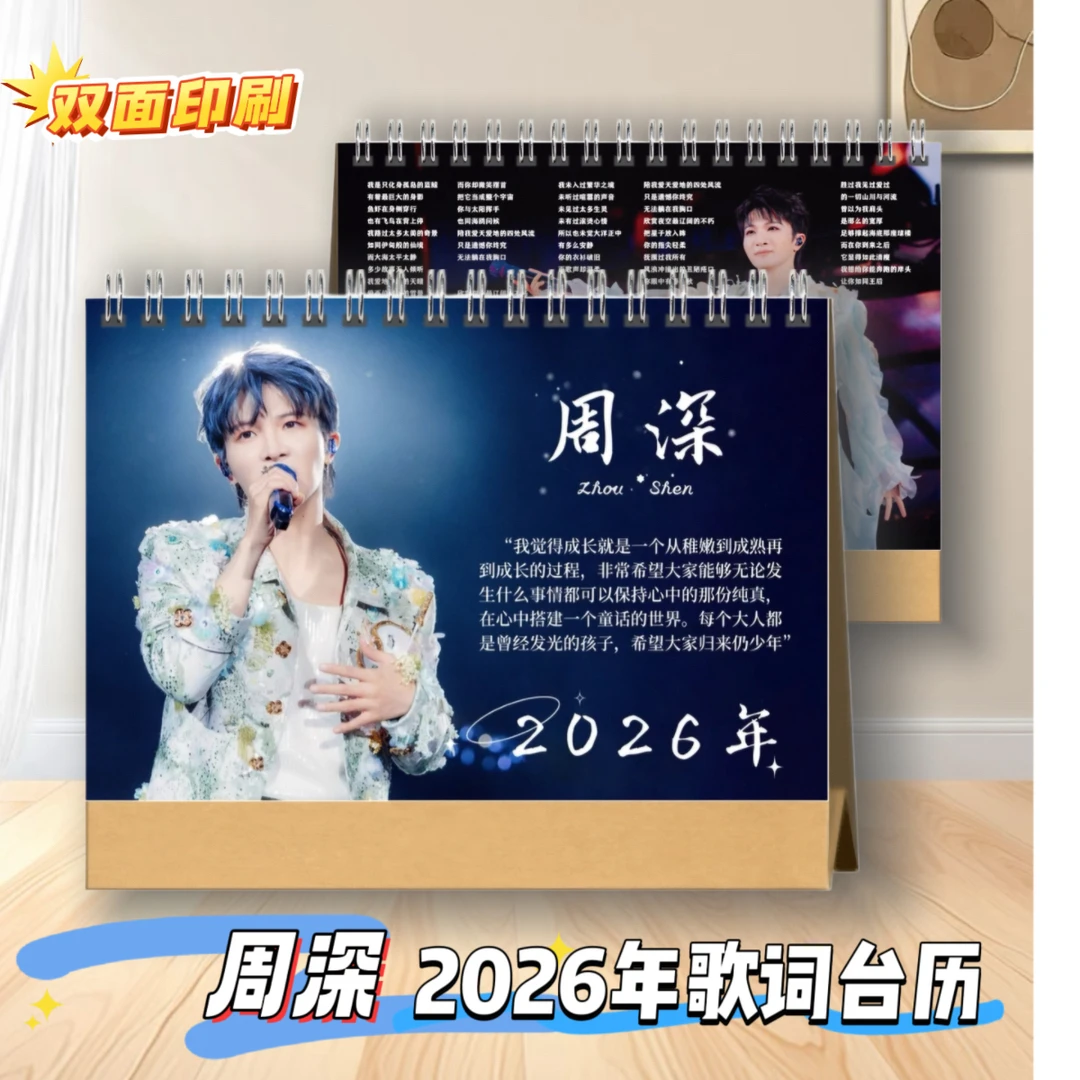 周深2026年歌词台历粉丝周边日历纪念相册桌面摆件生日新年礼物