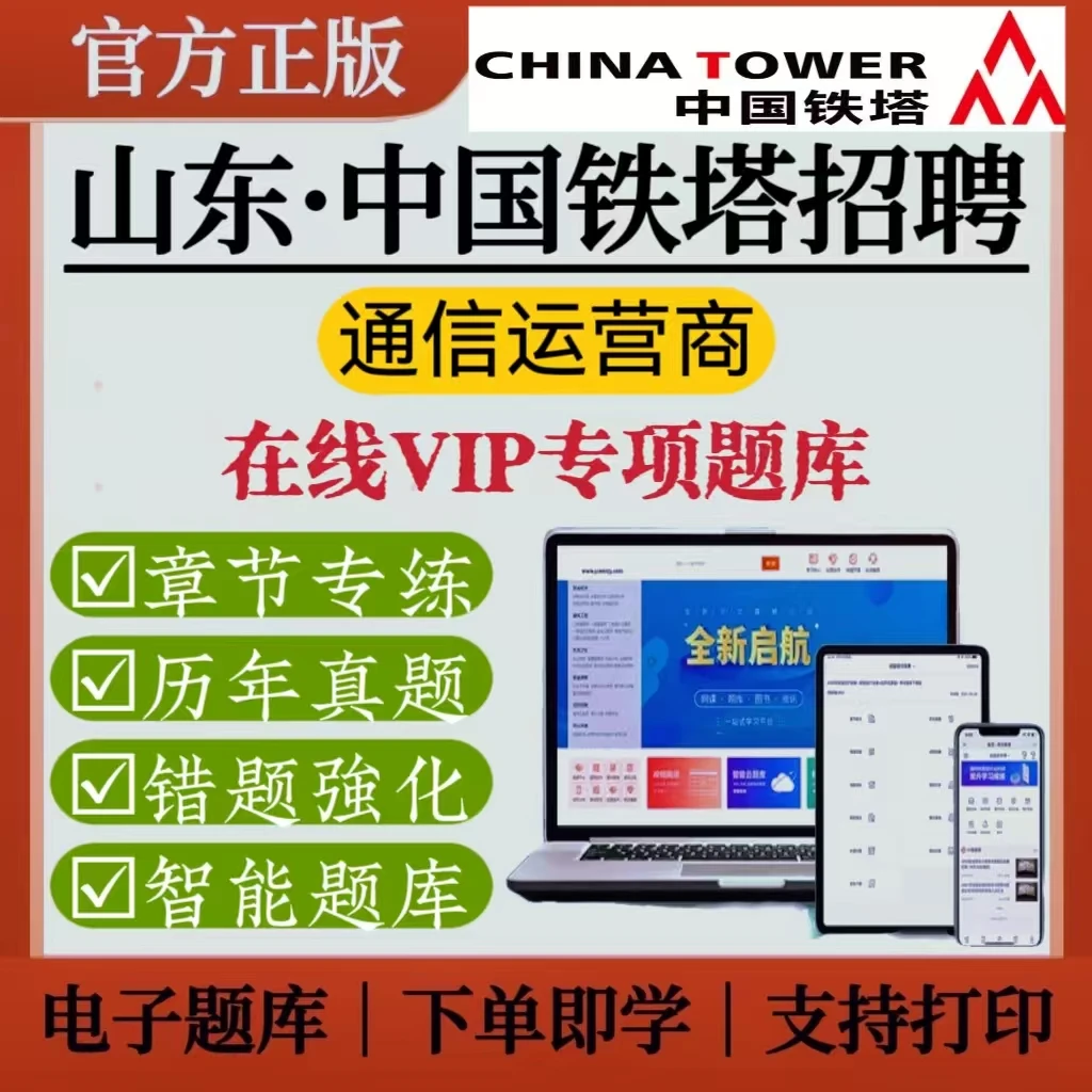 2025山东通信运营商中国铁塔招聘笔试历年真题中国铁塔章节专练题