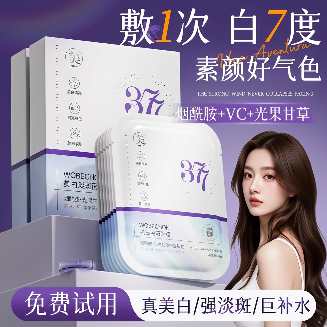 【官方正品】377美白淡斑面膜熬夜补水祛黄提亮肤色保湿紧致淡纹女