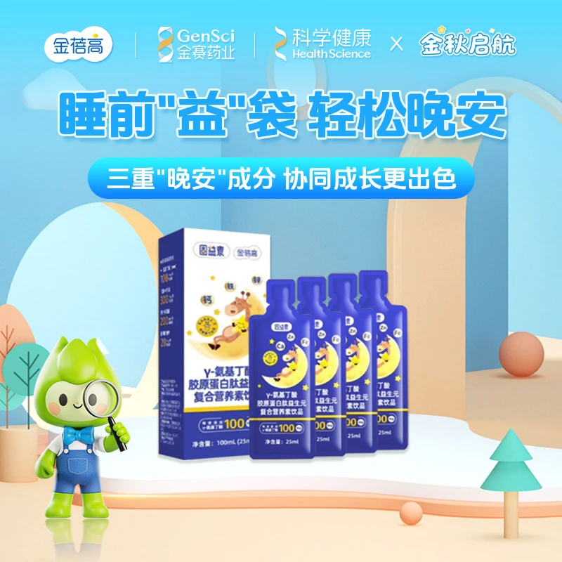 【金赛健康】金蓓高酸枣仁γ氨基丁酸gaba晚安饮儿童青少年成长营养