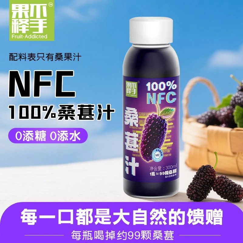 【NFC100%桑葚汁】黑桑葚原汁鲜榨果汁不添加水糖天然营养桑椹汁