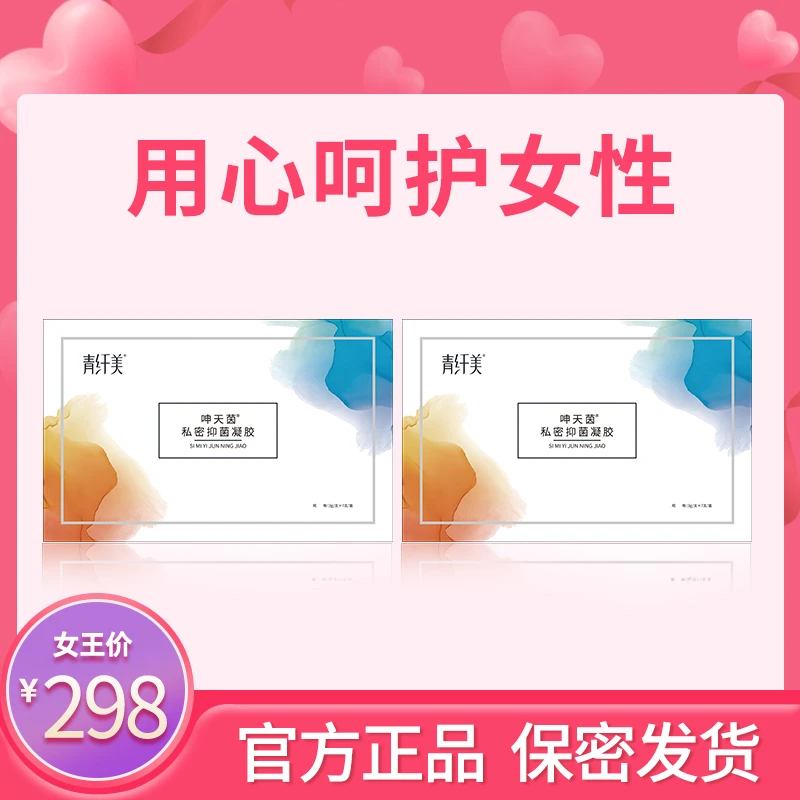青纤美用心呵护女性凝胶