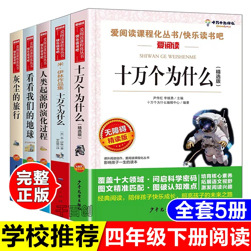 四年级下册全5本十万个为什么精选中国版看看我们的地球灰尘旅行