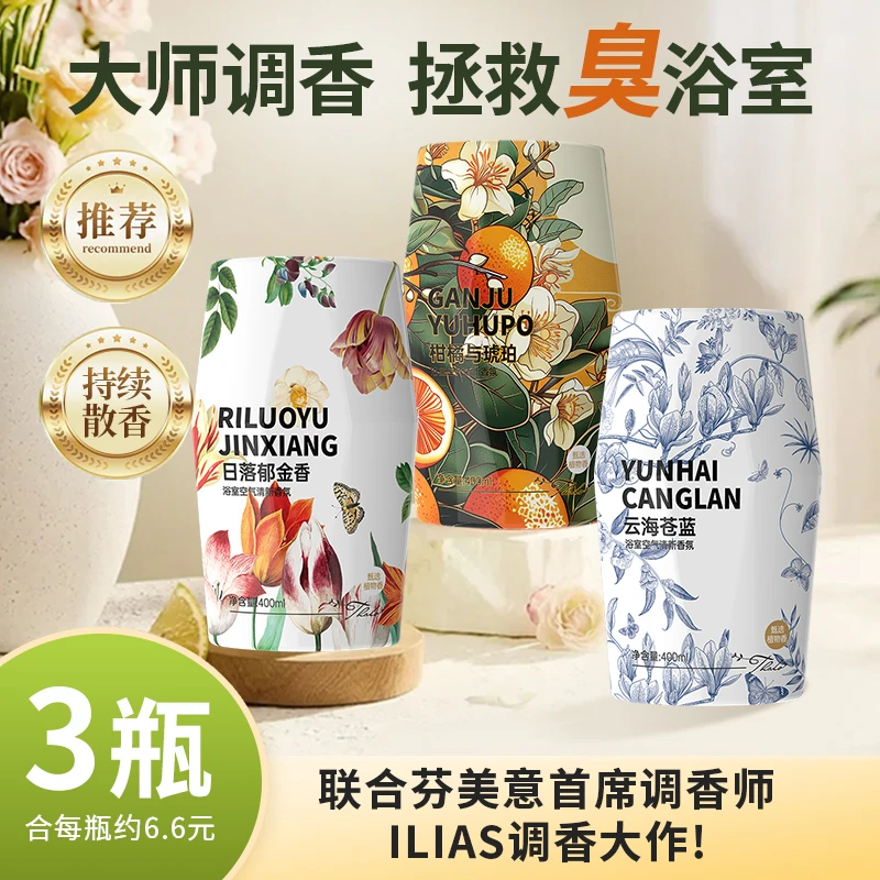 【拍完为止】厕所香氛除臭香薰浴室卫生间异味香薰卧室空气清新剂