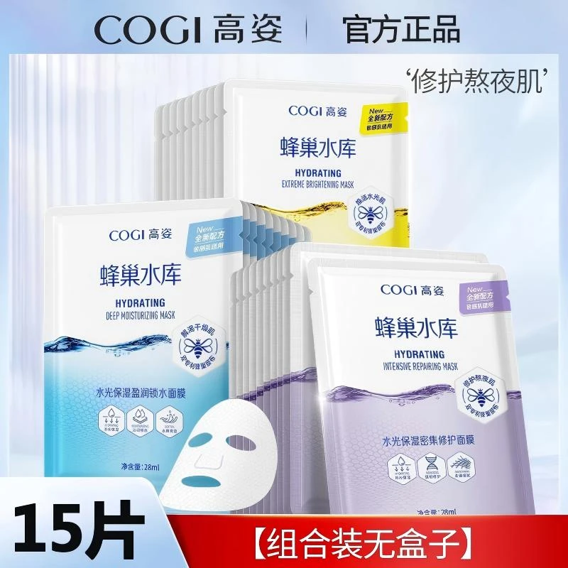 高姿【组合装无盒子】15片高姿蜂巢紧致面膜提亮补水保湿