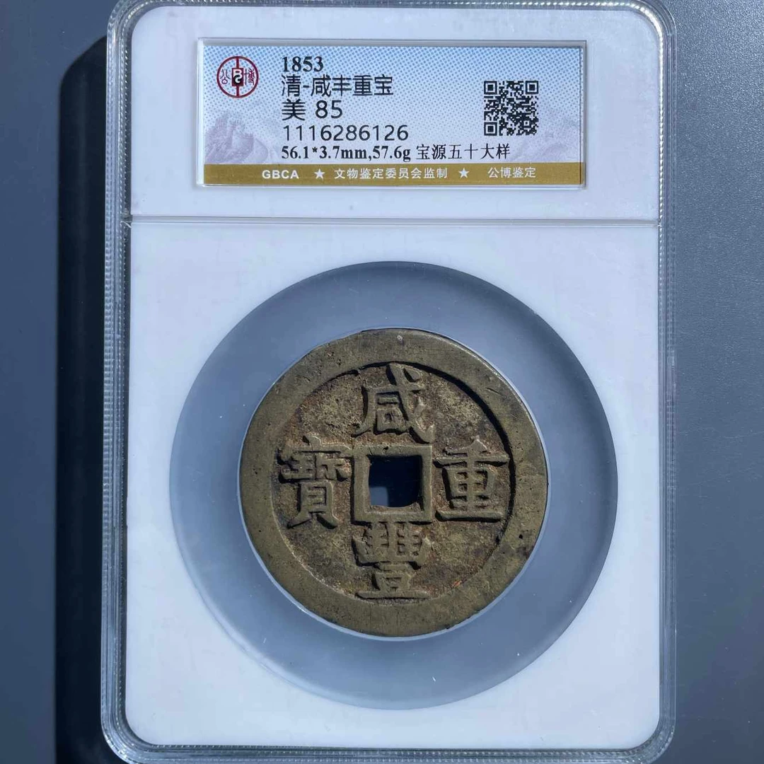 七期8163咸丰重宝宝源五十大样-1116286126