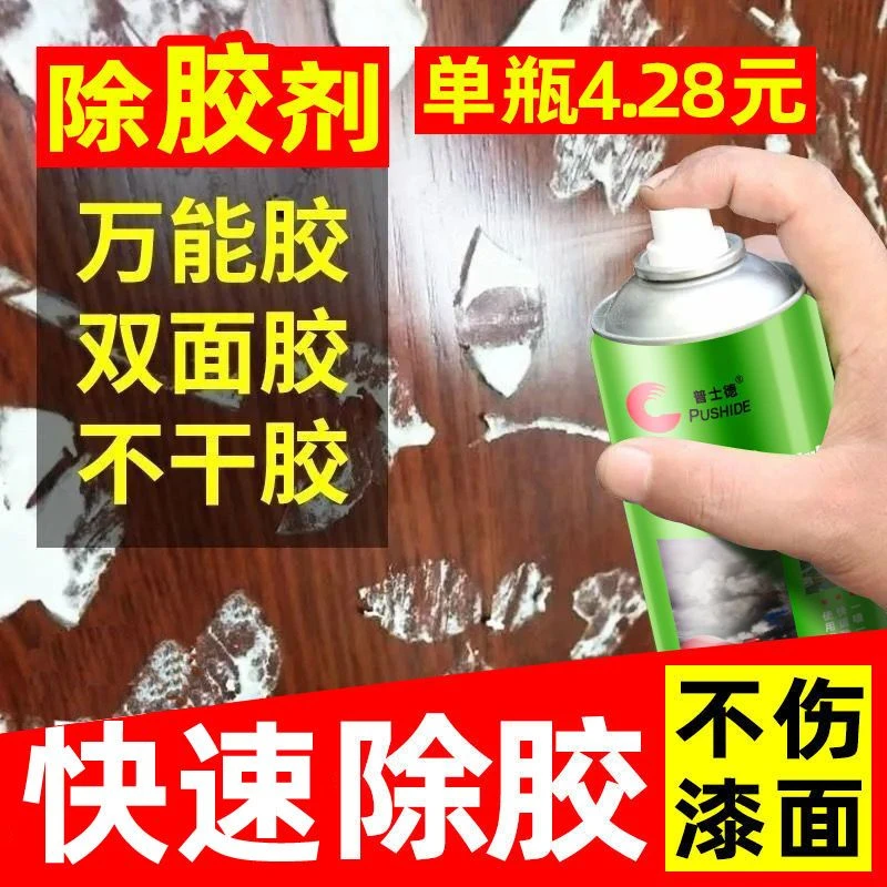 除胶剂不干胶清除粘胶残胶强力清洗剂双面胶家用清洁粘胶去胶剂