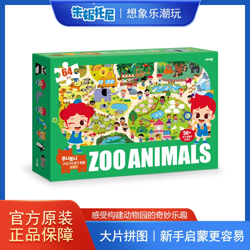 正品朱妮托尼趣味认知拼图 | 动物园主题早教益智玩具