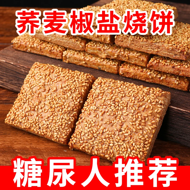 【9·9热卖25包】无添加蔗糖非油炸荞麦椒盐缸炉烧饼糖尿人早餐零食