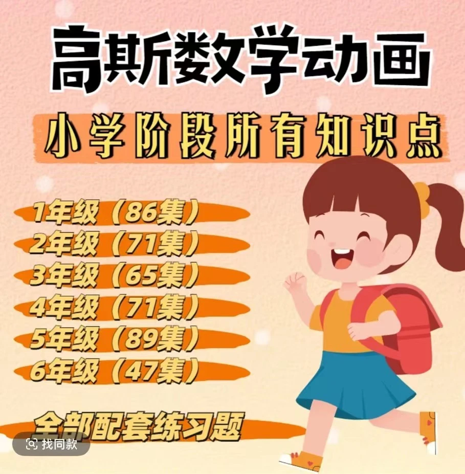 高斯数学动画1-6年级全套429课告别枯燥的数学算法让孩子爱数学新