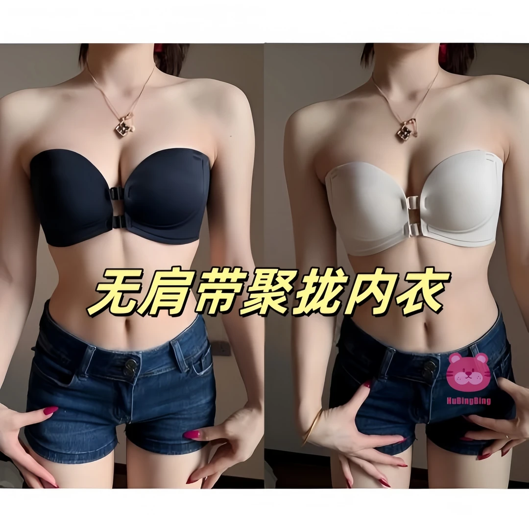 无肩带内衣！必入！前扣防滑聚拢可两穿！无痕小显大上托塑胸收副乳