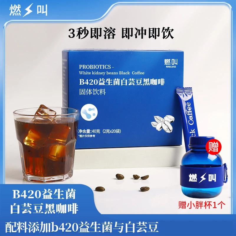 燃叫B420益生菌О脂肪白芸豆黑咖啡冷热双泡速溶