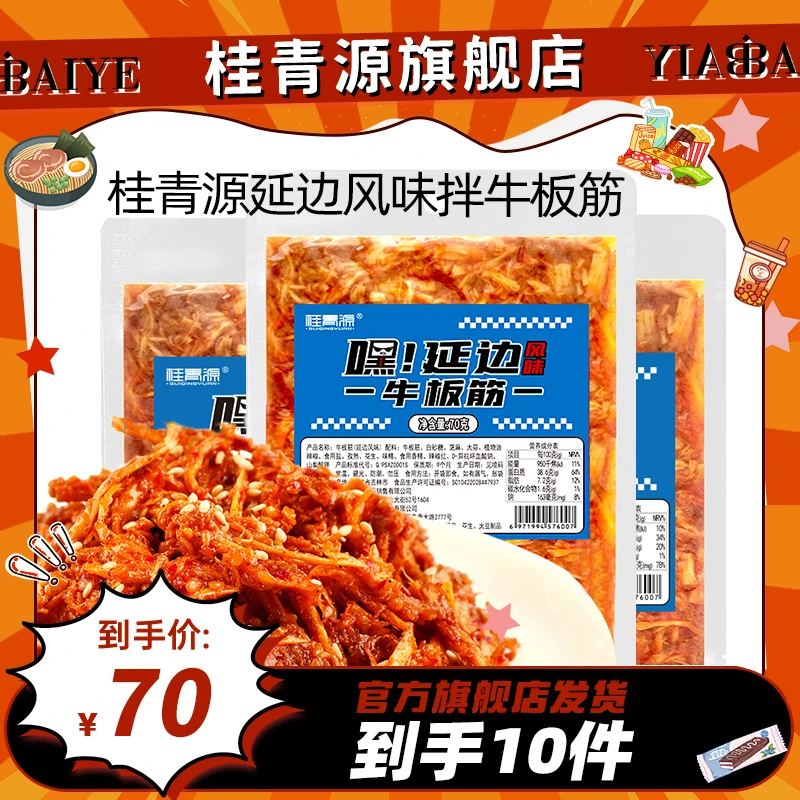 延边风味牛板筋甜辣休闲零食嚼劲十足下酒菜美食
