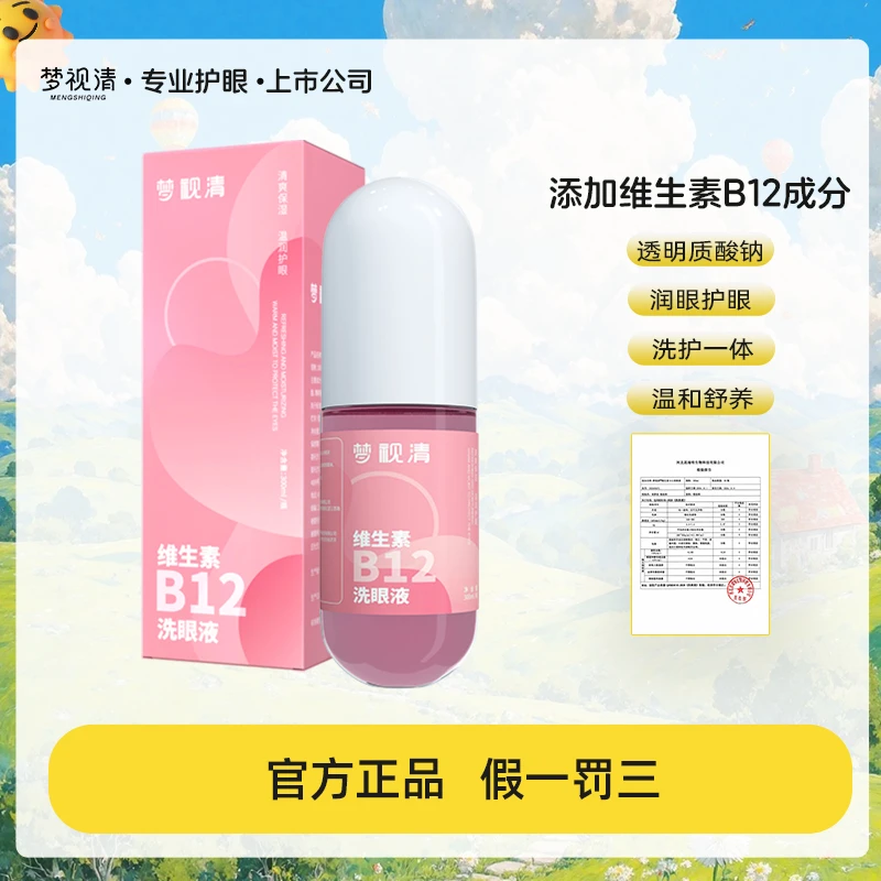 【性价比】梦视清维生素B12洗眼液美瞳眼部护理温和洗眼睛护理液