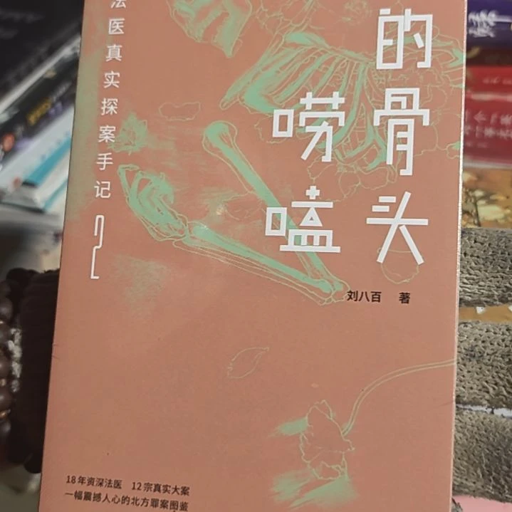 我的骨头会唠嗑平装库存书