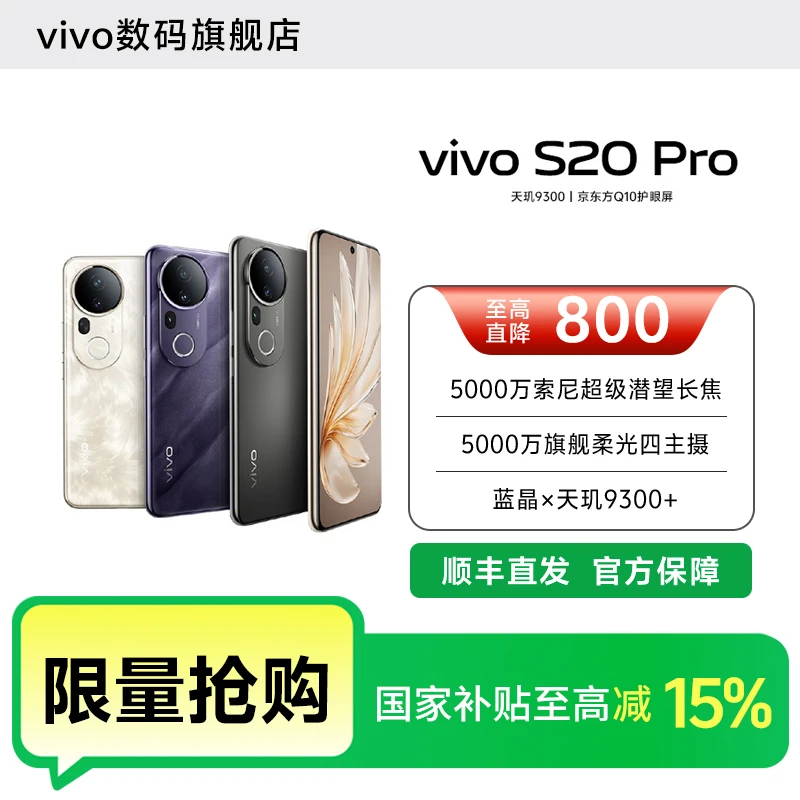 【国家补贴-超值购】vivo S20 Pro新款智能5G手机 天玑9300+ 长焦
