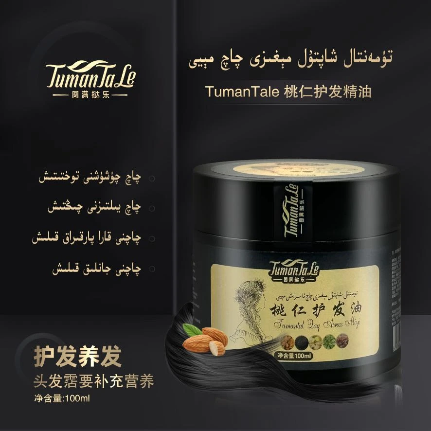 图满挞乐桃仁护发精油100ml 新疆包邮发货