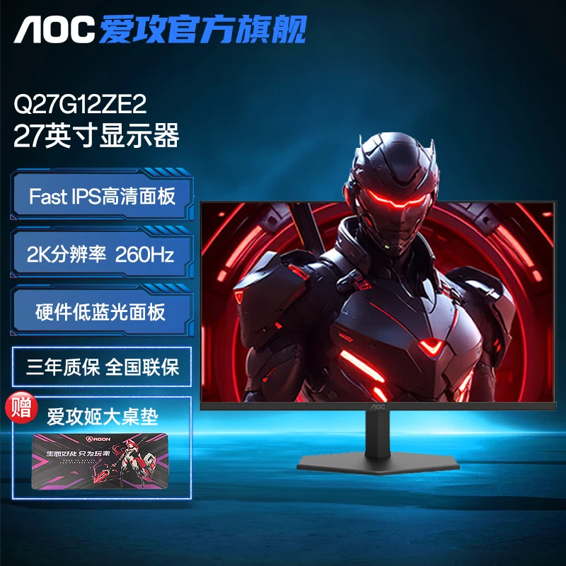 AOC Q27G12ZE2 高刷显示器屏幕27英寸2K260hz高清IPS低蓝光不闪屏