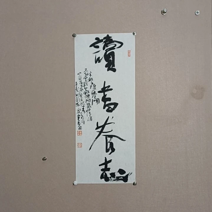 书法读书养志68/25