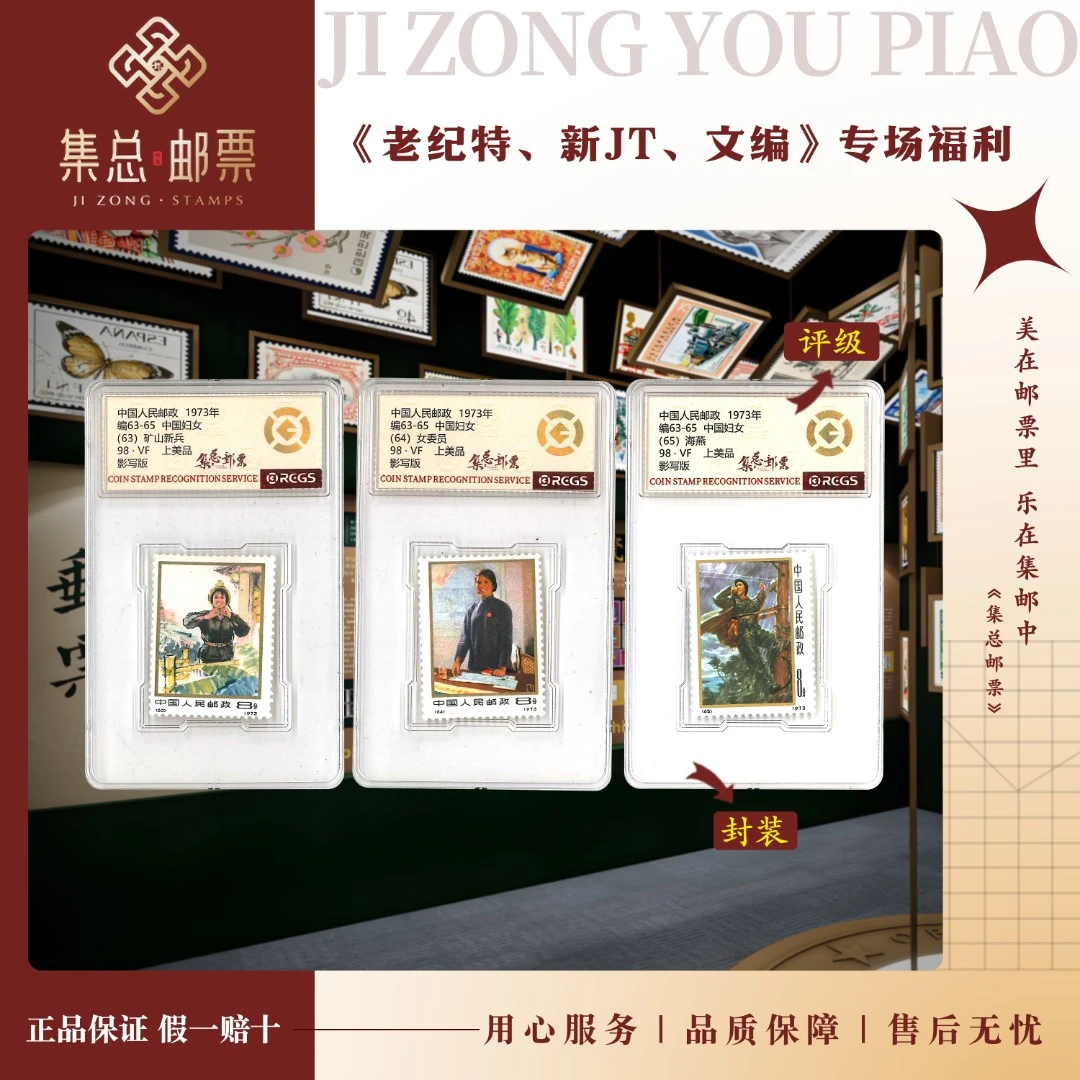 【集总邮票】1973年 编63-65 中国妇女国信98分评级集邮发行