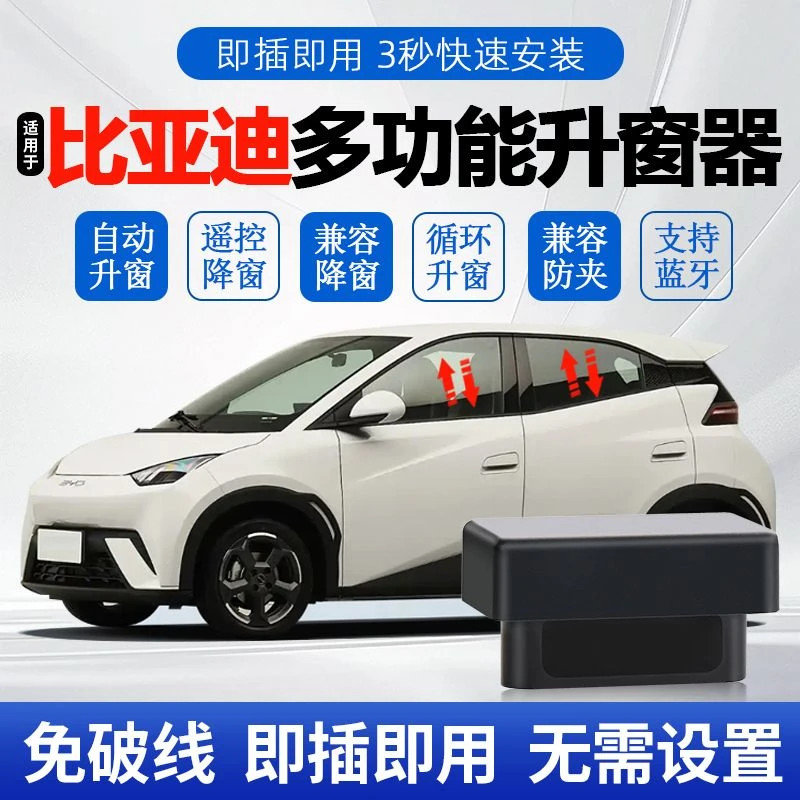 比亚迪秦L海鸥海豚驱逐舰05护卫舰07一键自动升窗器升降器车窗OBD