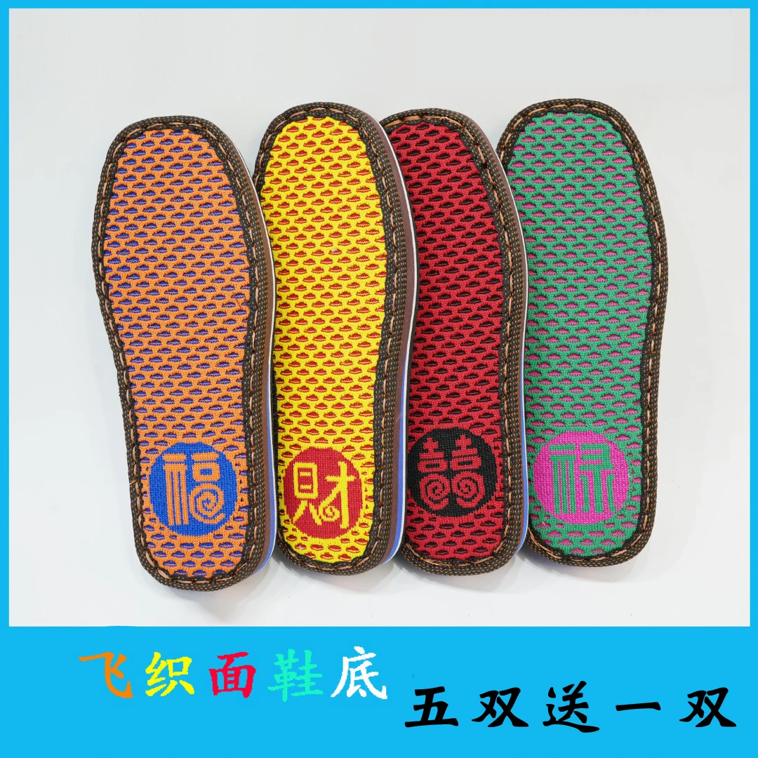 2024新款飞织面鞋底橡胶防滑耐磨鞋底 两双送勾针 纯手工加厚居家
